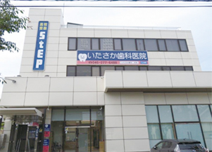 いたさか歯科医院外観